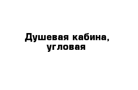 Душевая кабина, угловая